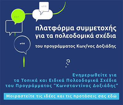Πλατφορμα συμμετοχης για τα πολεοδομικα σχεδια