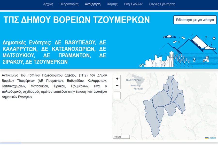 ΤΠΣ Δήμου Βορείων Τζουμέρκων - Διαβούλευση