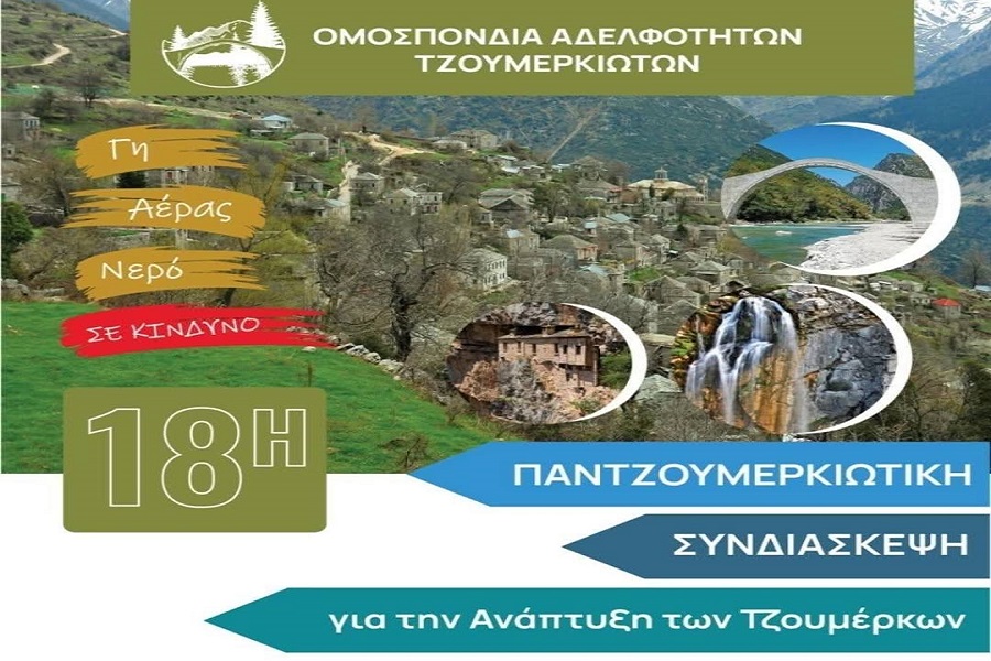 18η Παντζουμερκιώτικη Συνδιάσκεψη - αφίσα