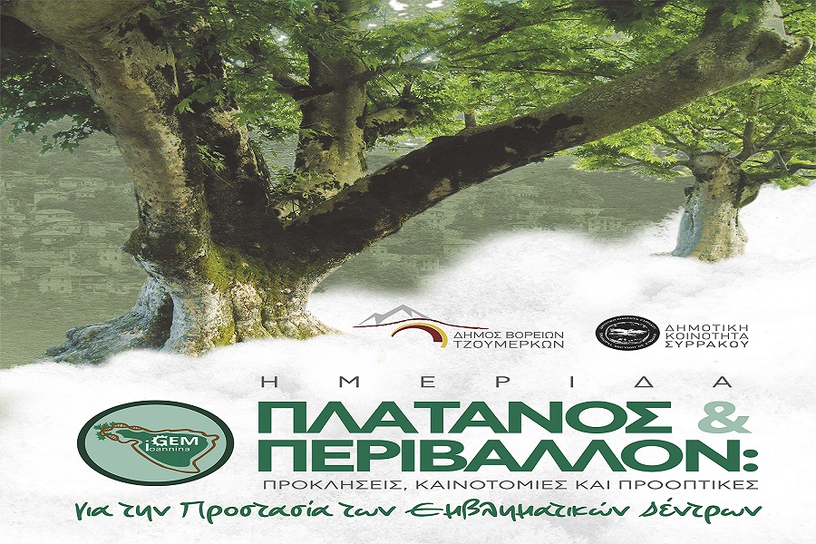 Πλάτανος και Περιβάλλον - αφίσα συμπιεσμένη