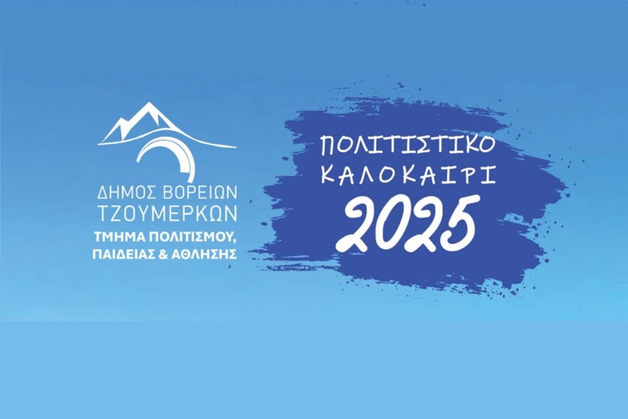 Πολιτιστικό Καλοκαίρι 2025