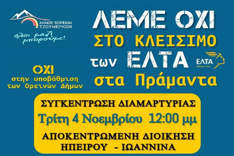 Όχι στο  κλείσιμο των ΕΛΤΑ στα Πράμαντα